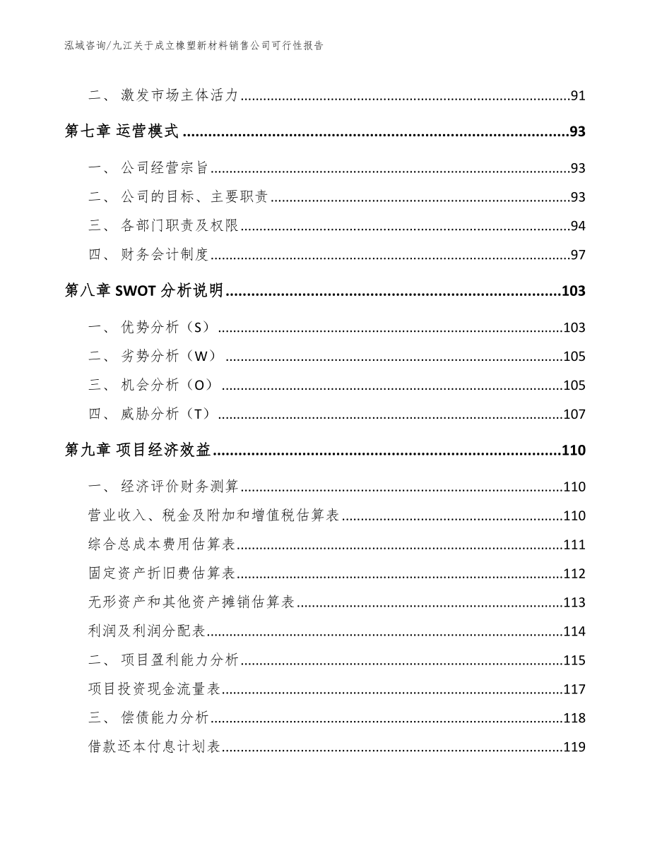 九江关于成立橡塑新材料销售公司可行性报告_模板范文_第3页