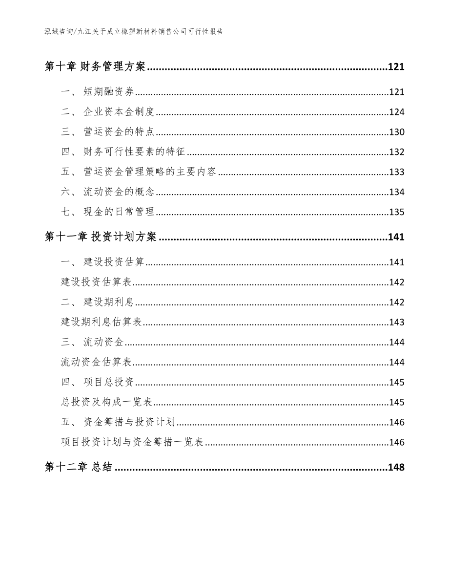 九江关于成立橡塑新材料销售公司可行性报告_模板范文_第4页