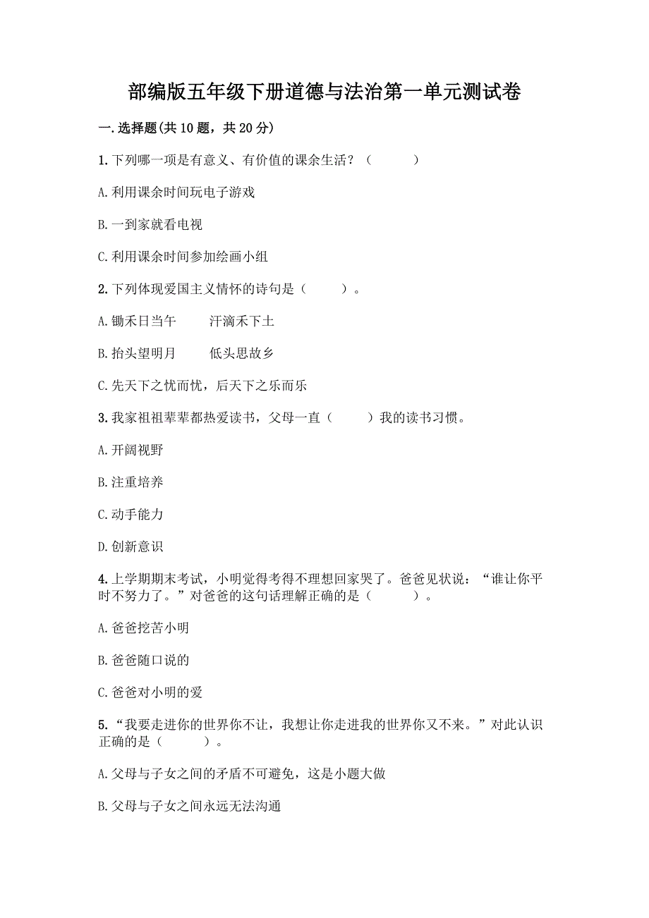 部编版五年级下册道德与法治第一单元测试卷带完整答案(精品).docx_第1页