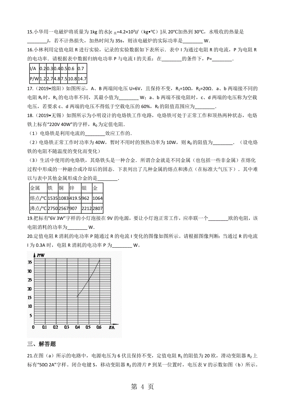 2023年教科版九年级上册物理 　电功率 练习题.docx_第4页