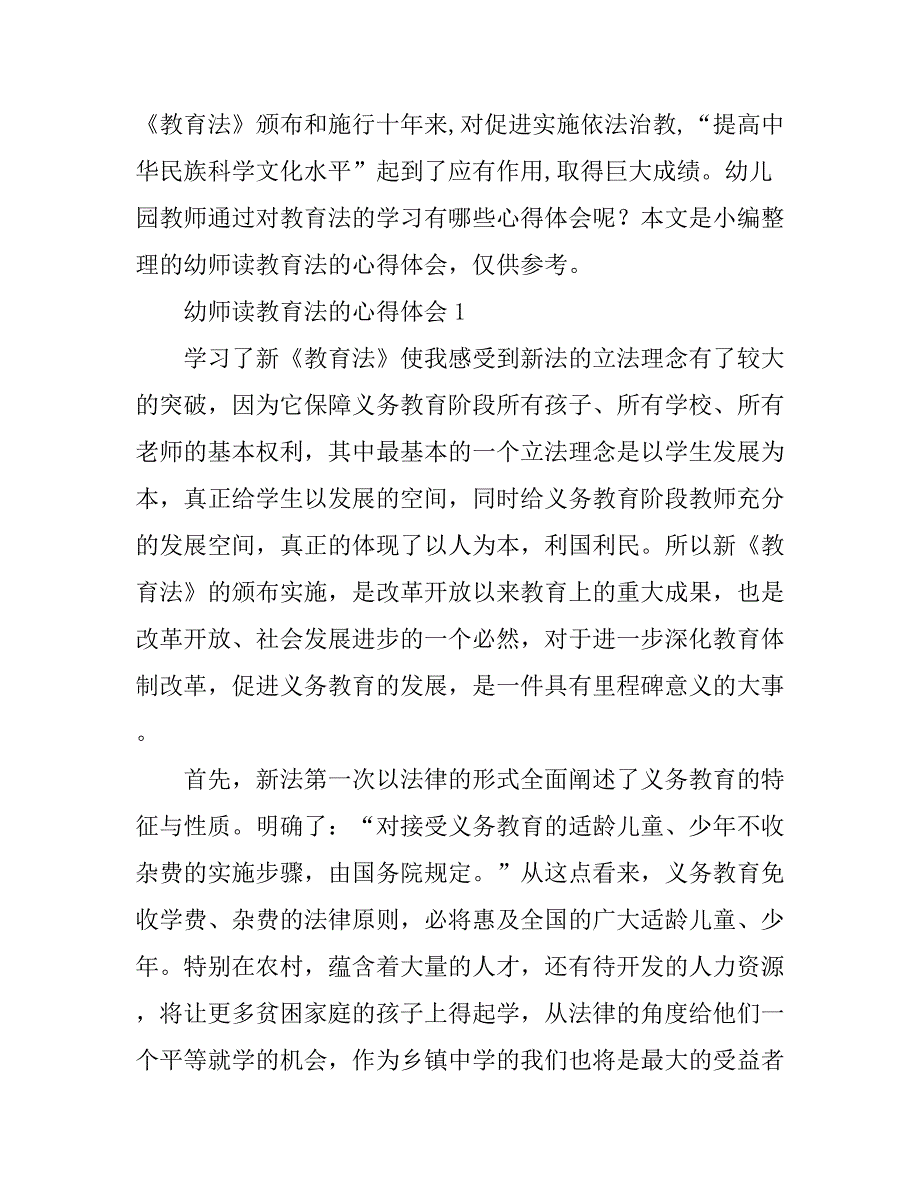 幼师读教育法的心得体会6篇幼师教育法读书心得体会_第1页