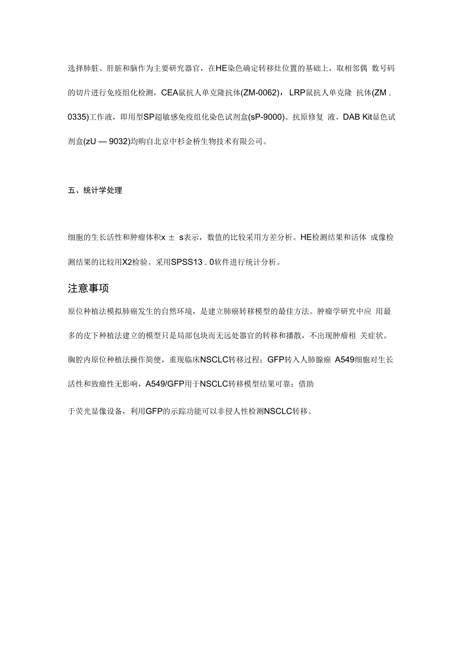 人非小细胞肺癌裸鼠原位种植转移模型的建立实验具体步骤及方法_第4页