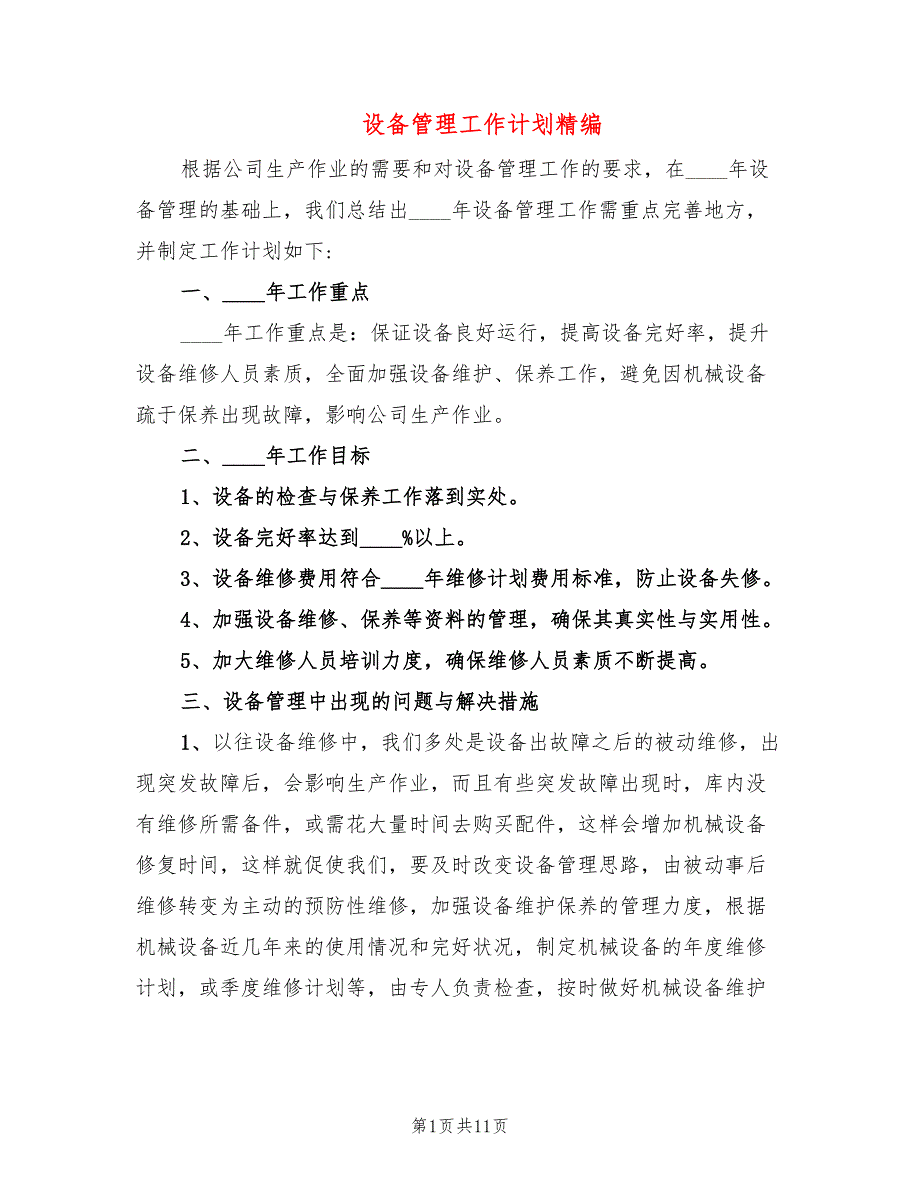 设备管理工作计划精编(6篇)_第1页