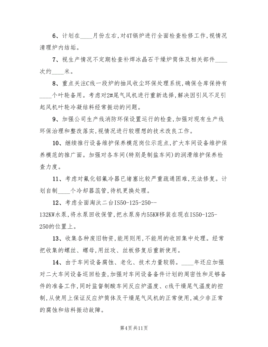 设备管理工作计划精编(6篇)_第4页