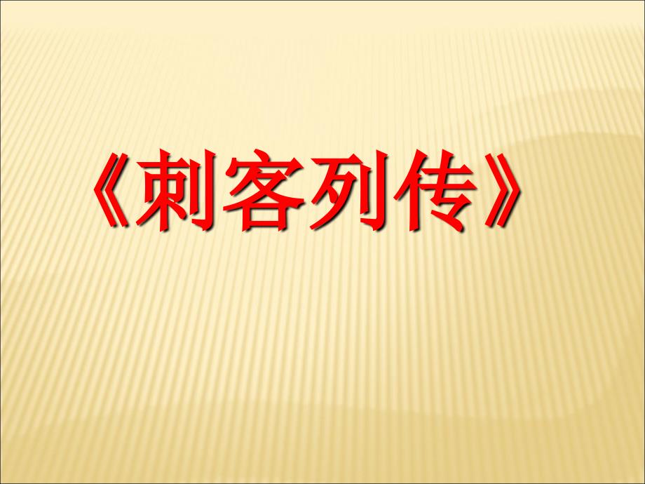 《刺客列传》完整.ppt_第3页