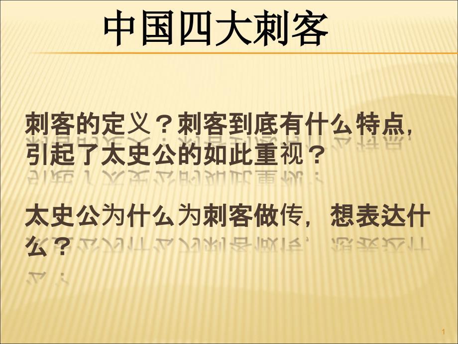 《刺客列传》完整.ppt