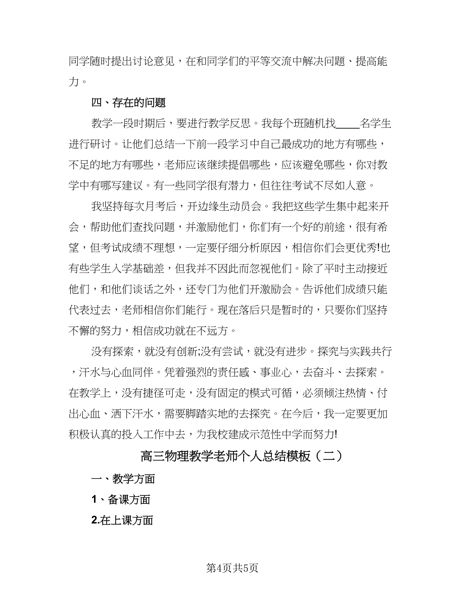 高三物理教学老师个人总结模板（二篇）.doc_第4页