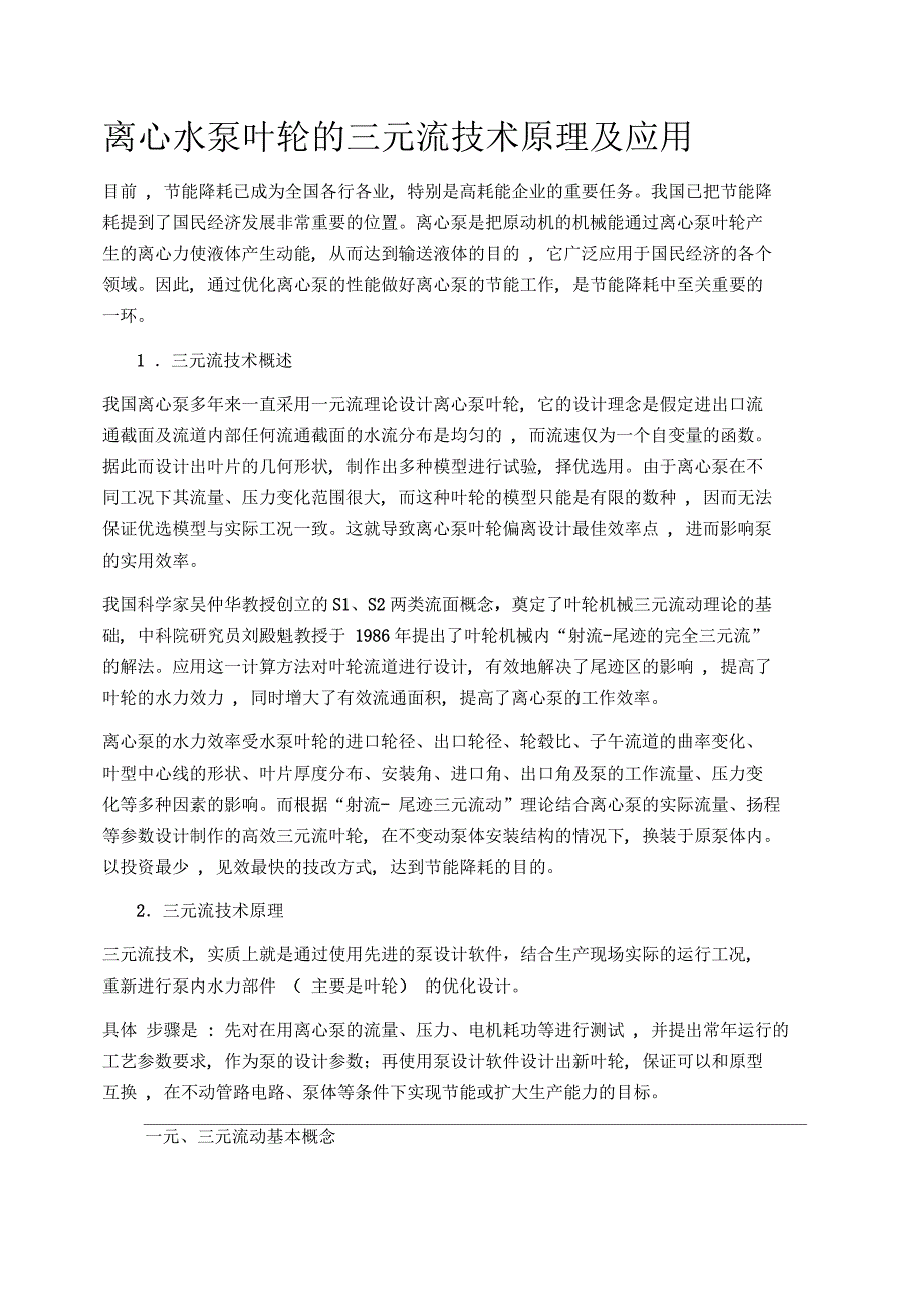 离心水泵叶轮的三元流技术原理及应用_第1页