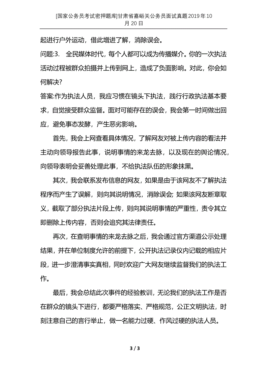 [国家公务员考试密押题库]甘肃省嘉峪关公务员面试真题2019年10月20日_第3页