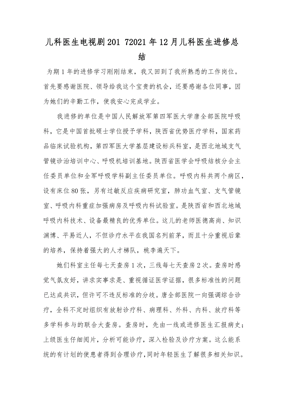 儿科医生电视剧201 712月儿科医生进修总结_第1页