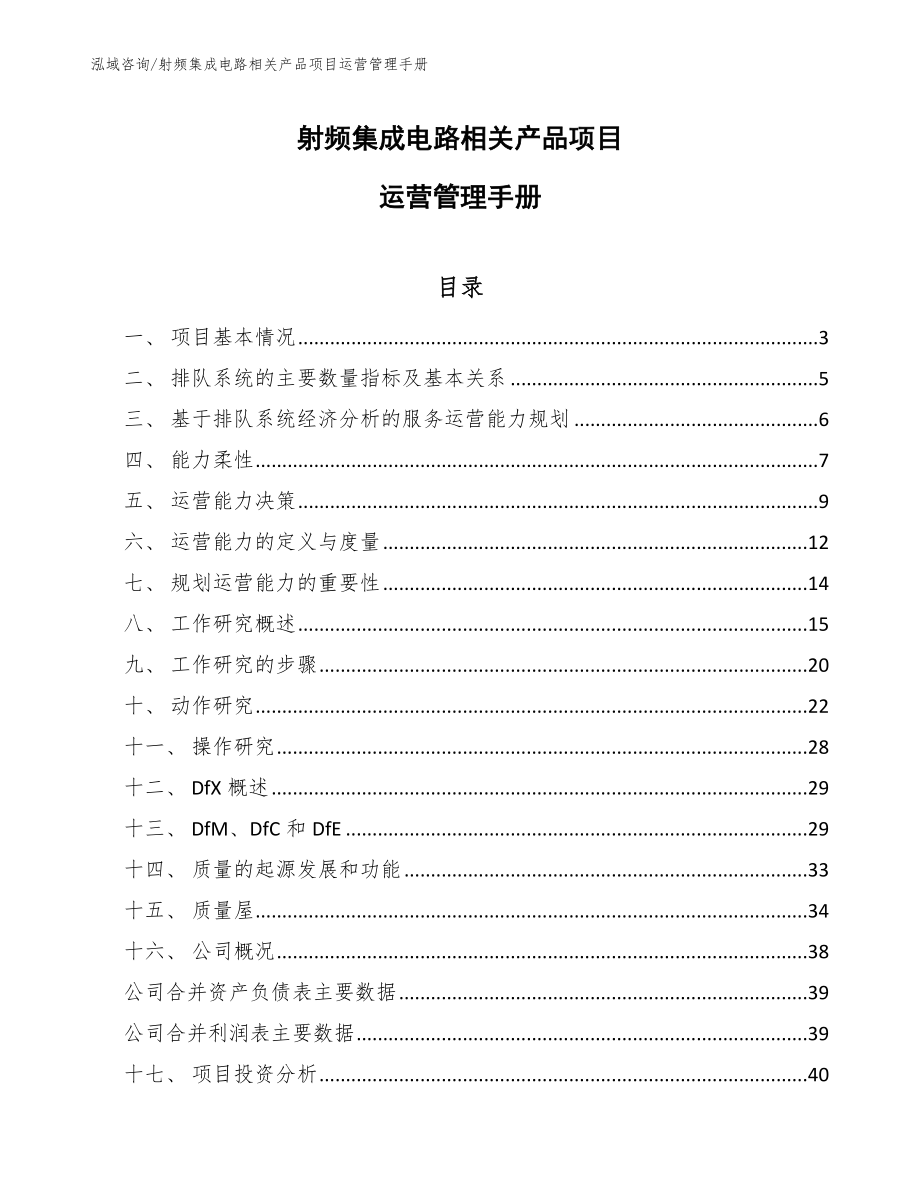 射频集成电路相关产品项目运营管理手册_第1页