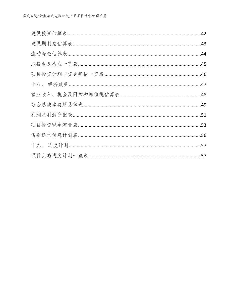 射频集成电路相关产品项目运营管理手册_第2页