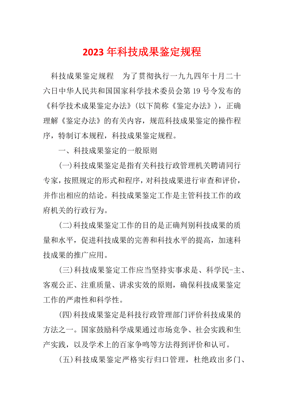 2023年科技成果鉴定规程_第1页