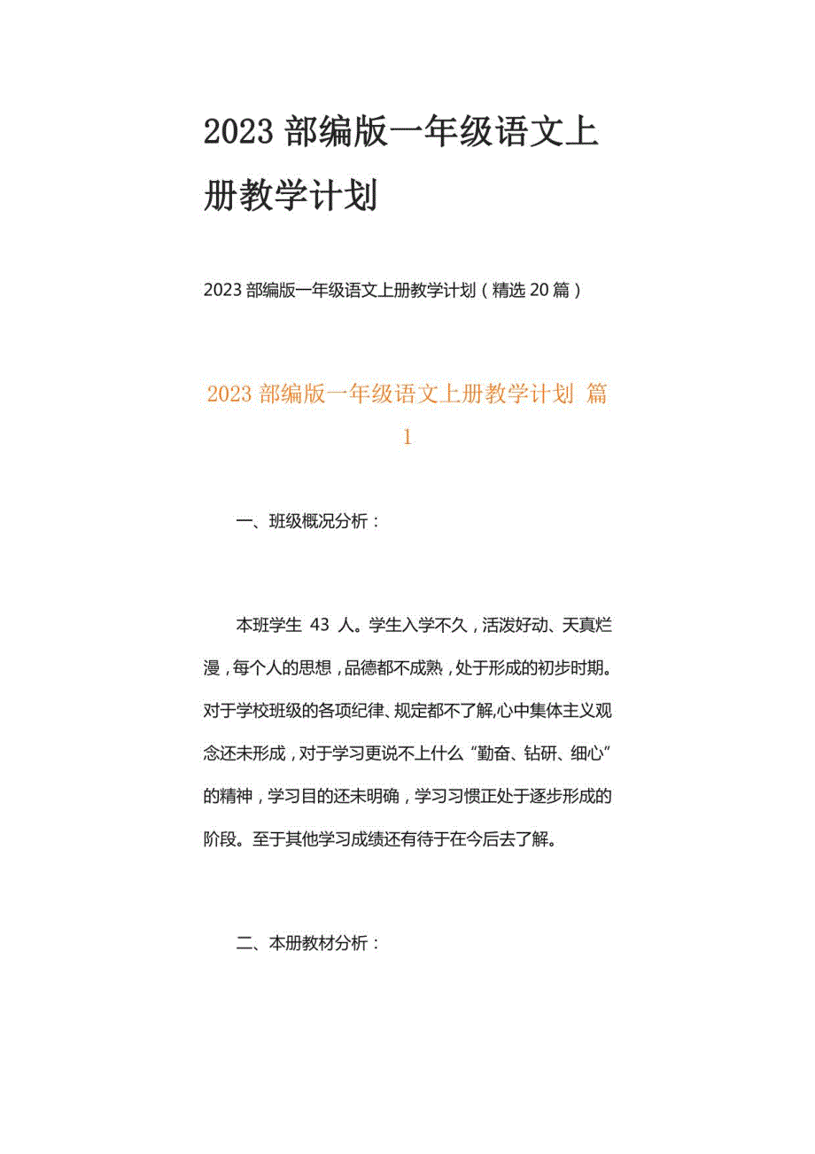 2023部编版一年级语文上册教学计划_第1页