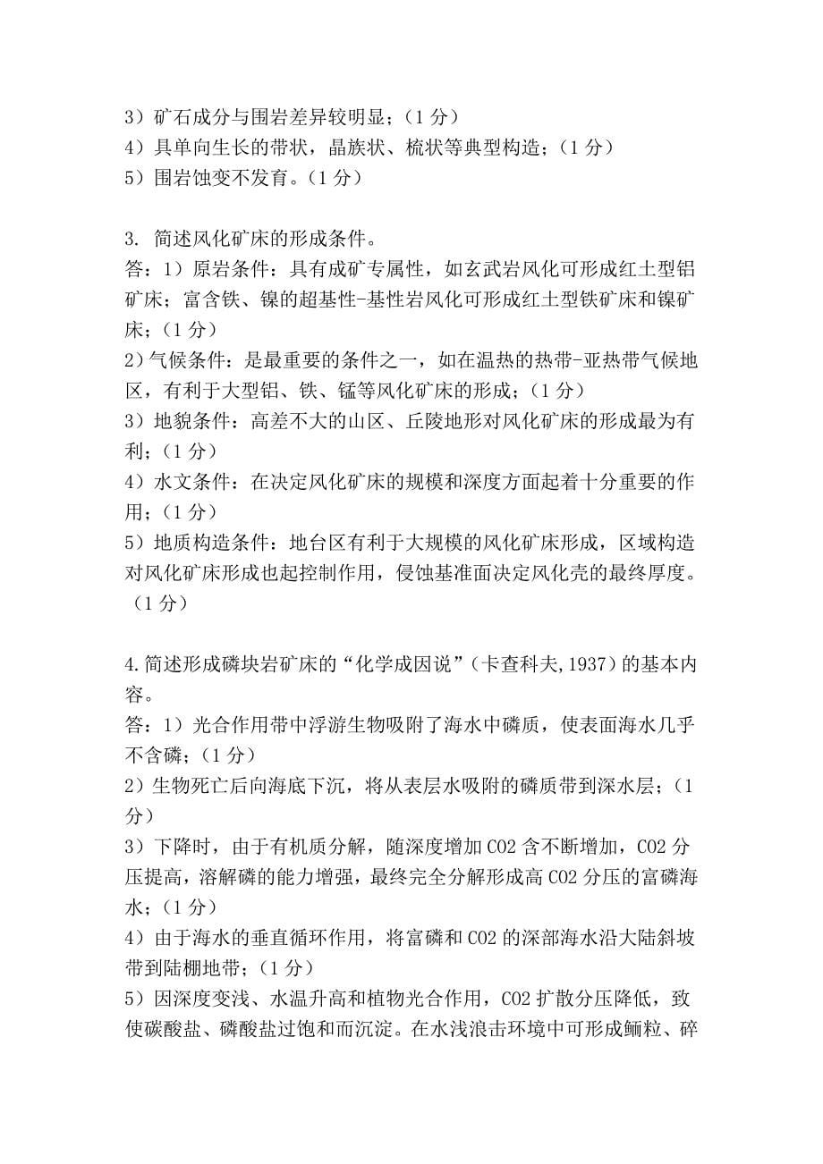 矿床学试题37911.doc_第5页