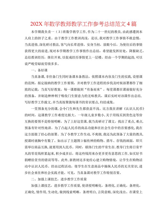 数学教师教学工作总结范文4篇2