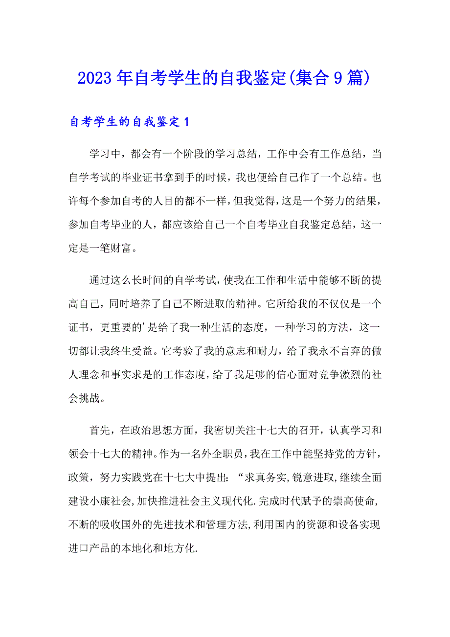 2023年自考学生的自我鉴定(集合9篇)_第1页