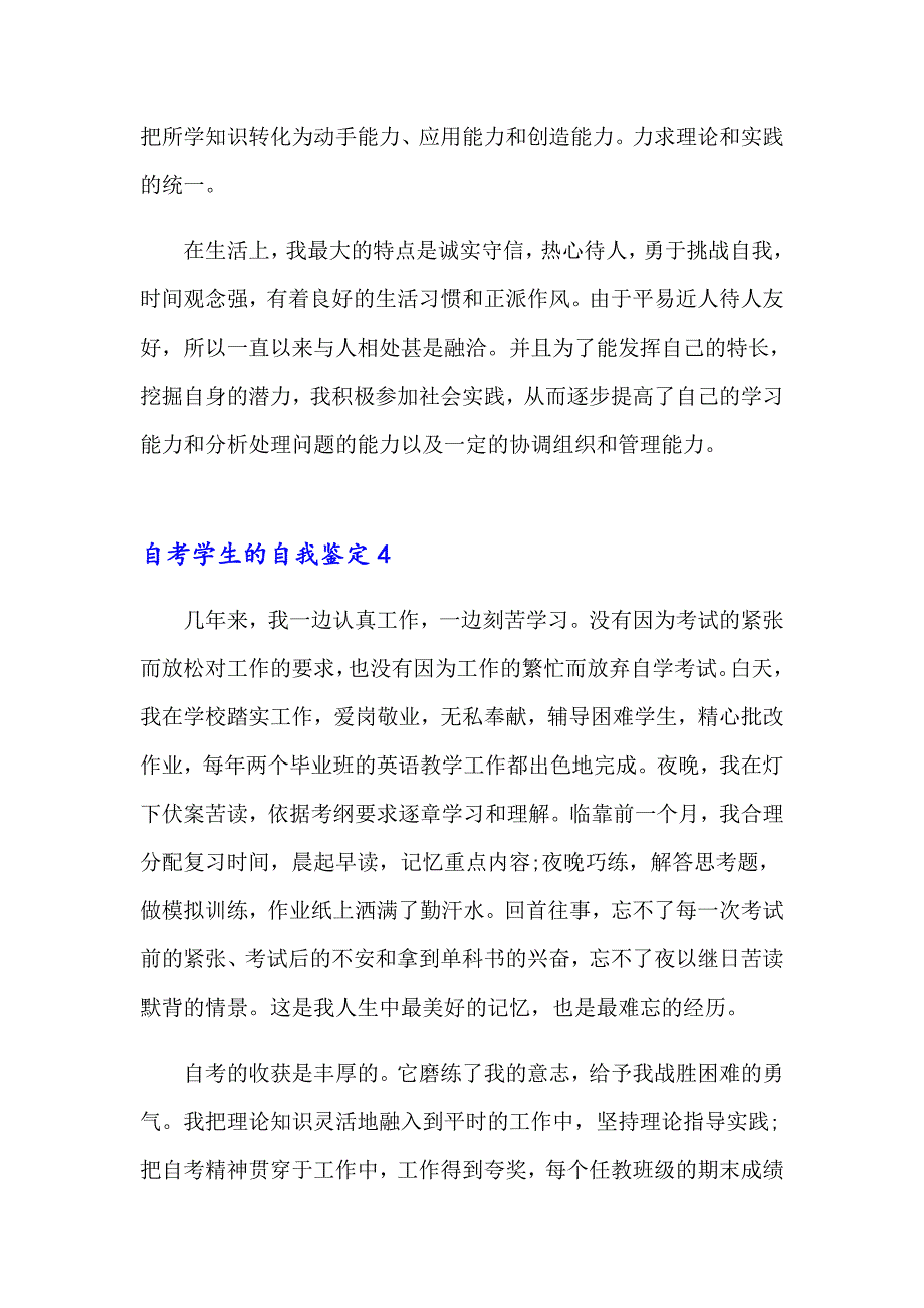 2023年自考学生的自我鉴定(集合9篇)_第4页