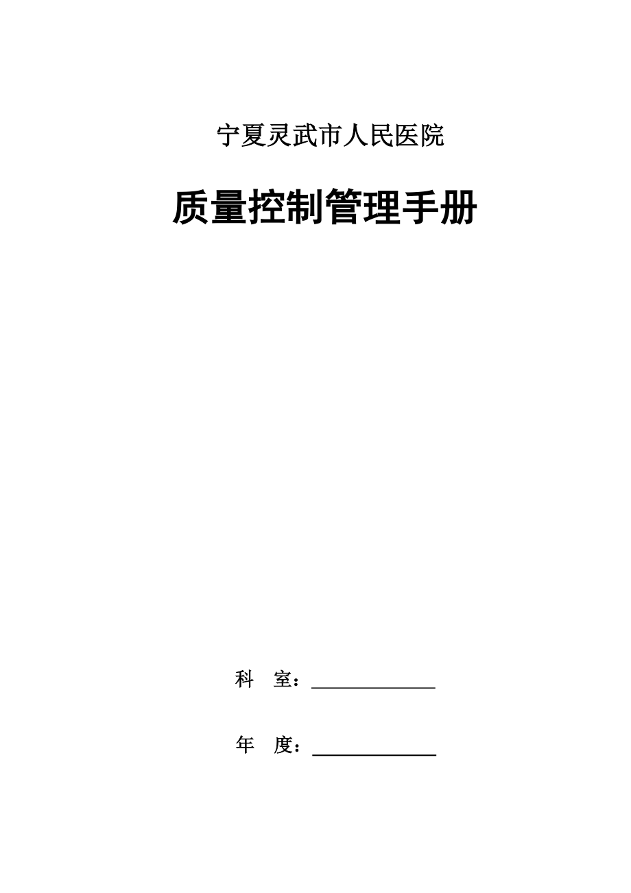 某人民医院质量控制管理手册_第1页