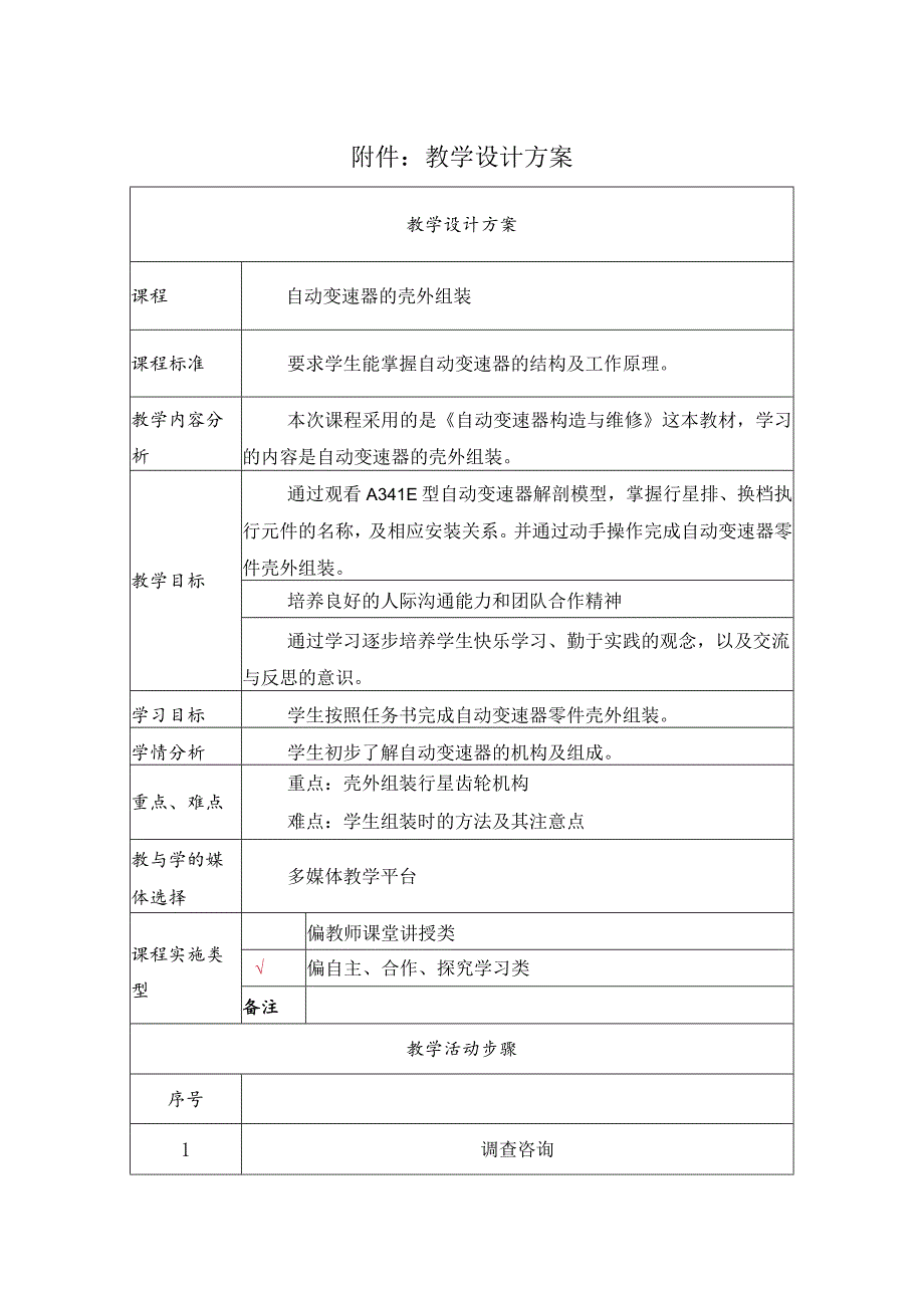 自动变速器的壳外组装 教学设计_第1页