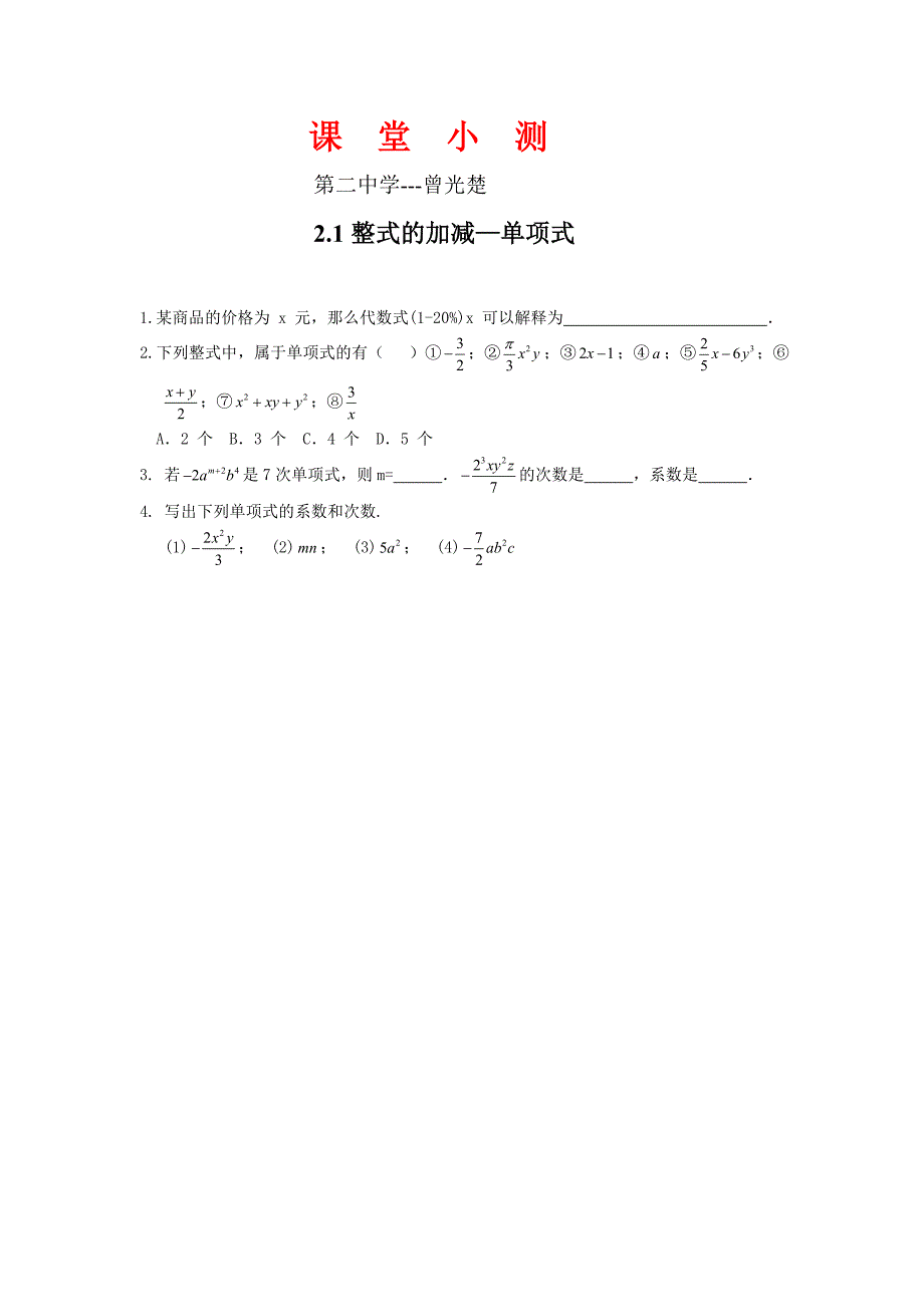 人教版初一数学七年级上册五分钟课堂检测试题　全册_第2页