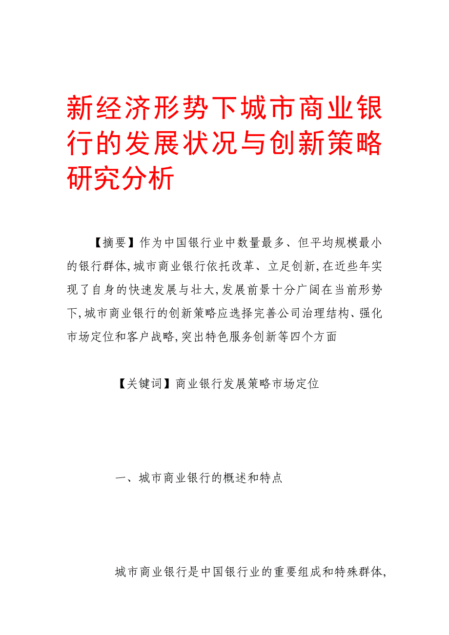 新经济形势下城市商业银行的发展状况与创新策略研究分析.doc_第1页