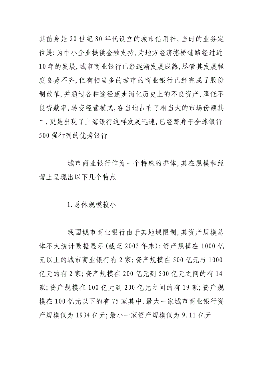 新经济形势下城市商业银行的发展状况与创新策略研究分析.doc_第2页