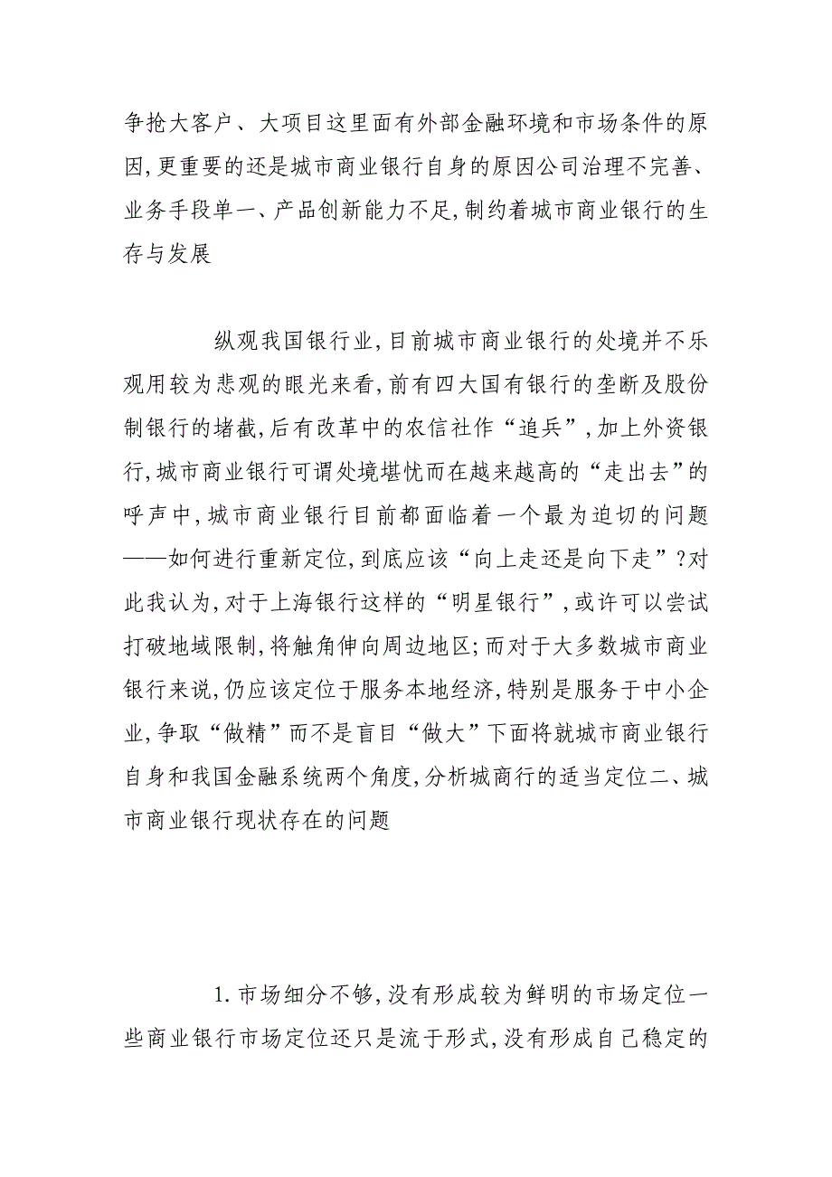 新经济形势下城市商业银行的发展状况与创新策略研究分析.doc_第4页