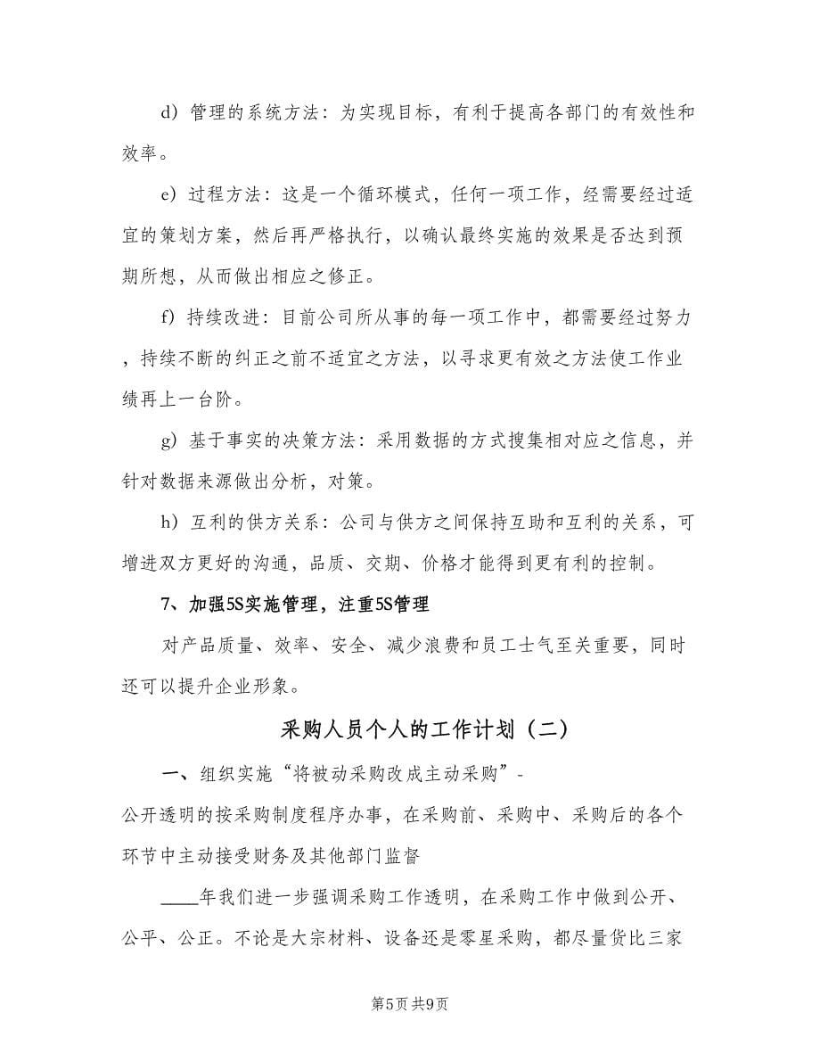 采购人员个人的工作计划（二篇）.doc_第5页