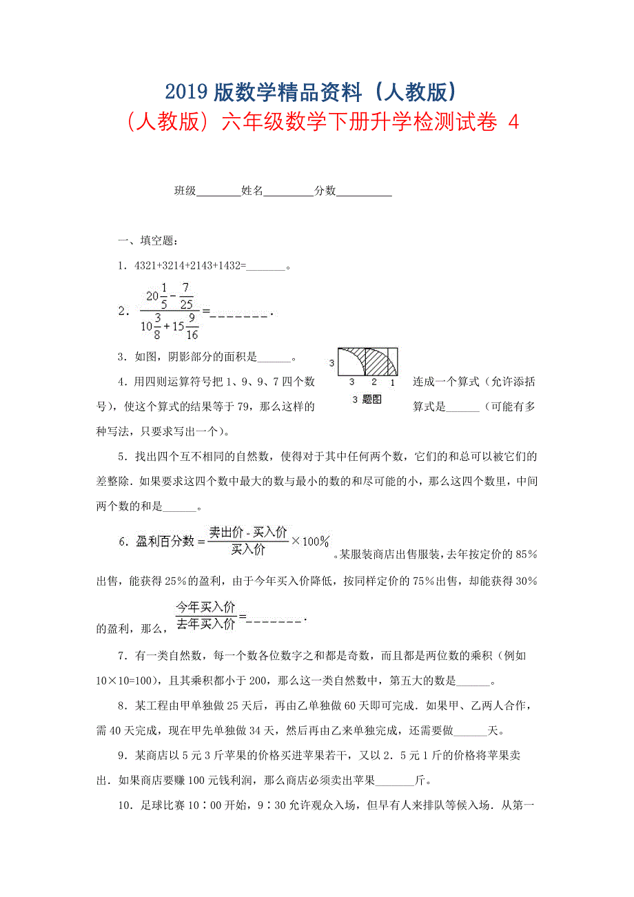 人教版六年级数学下册【升学检测试卷【4】_第1页