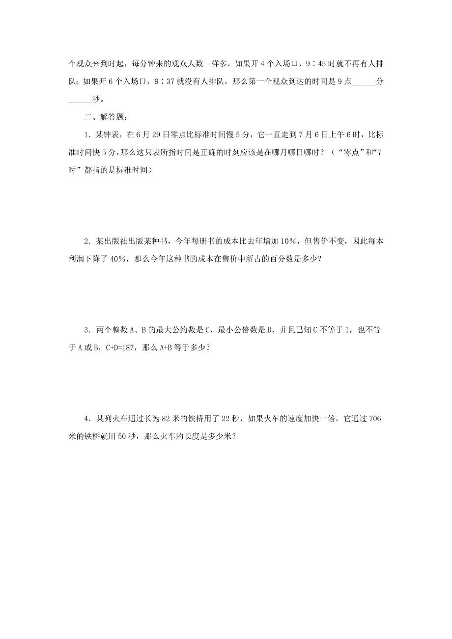 人教版六年级数学下册【升学检测试卷【4】_第2页