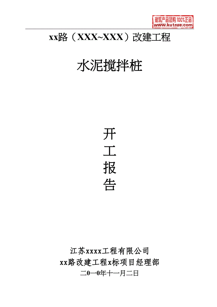 市政道路改建工程水泥搅拌桩(实施)施工组织设计（天选打工人）.docx_第1页