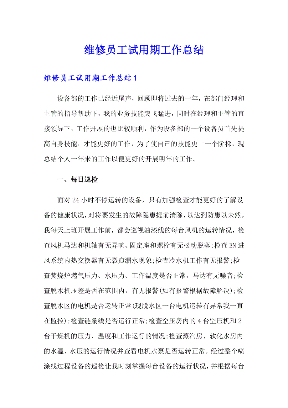 维修员工试用期工作总结_第1页