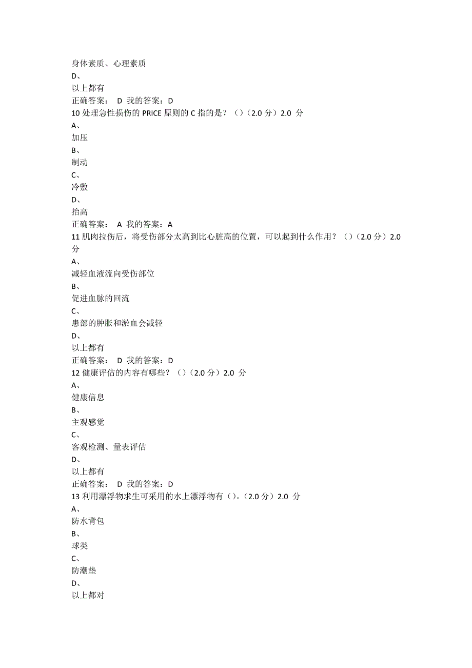 2017年春尔雅大学生安全教育考试答案_第3页