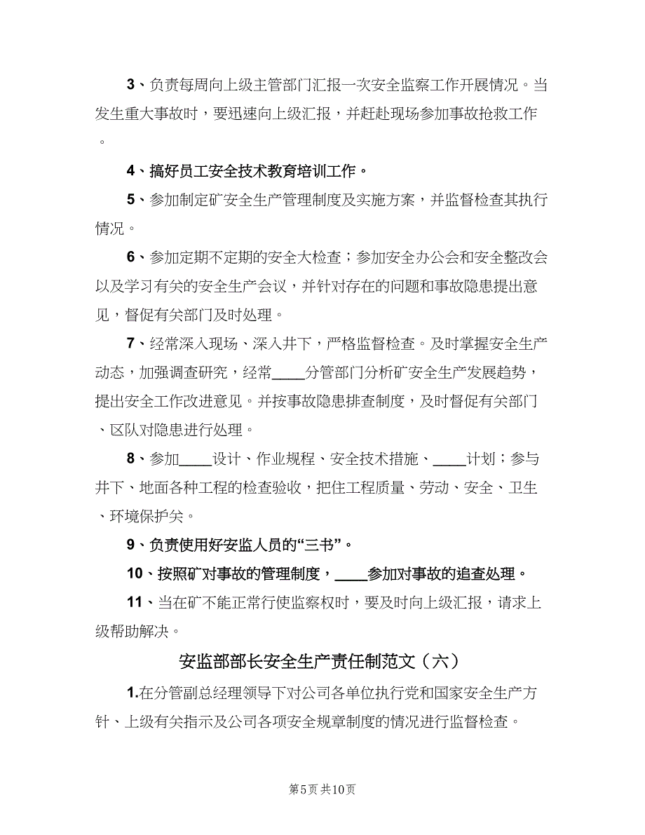 安监部部长安全生产责任制范文（9篇）_第5页