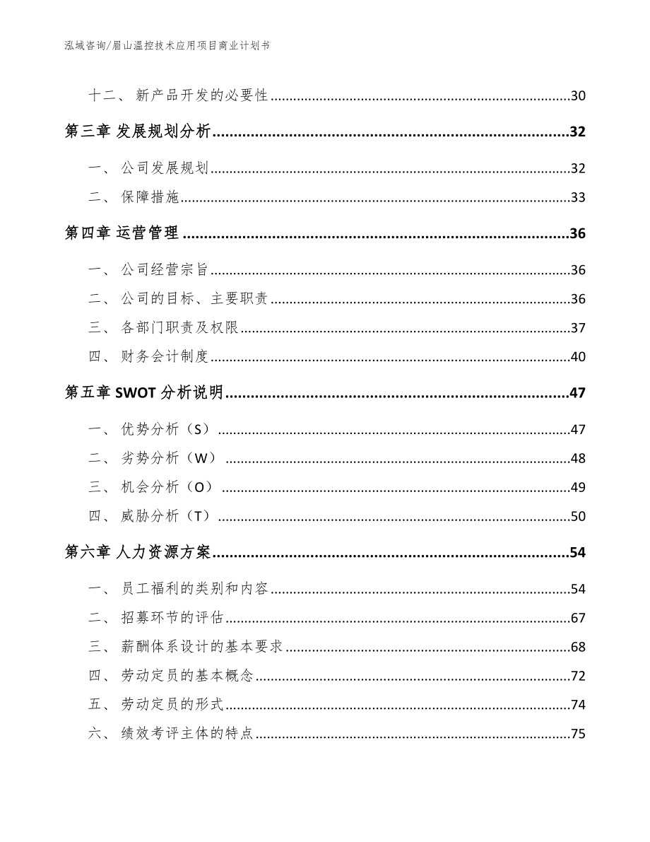 眉山温控技术应用项目商业计划书（模板范本）_第2页