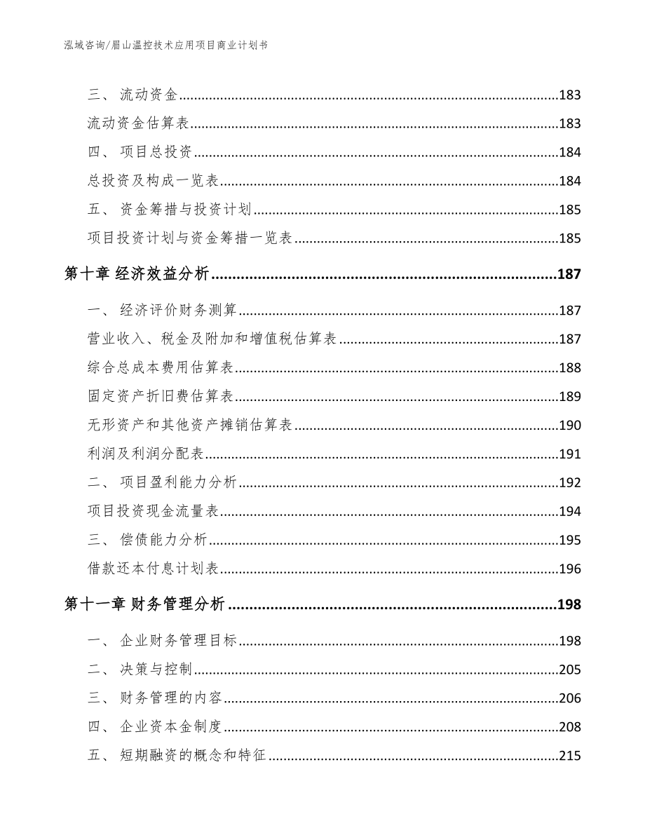 眉山温控技术应用项目商业计划书（模板范本）_第4页