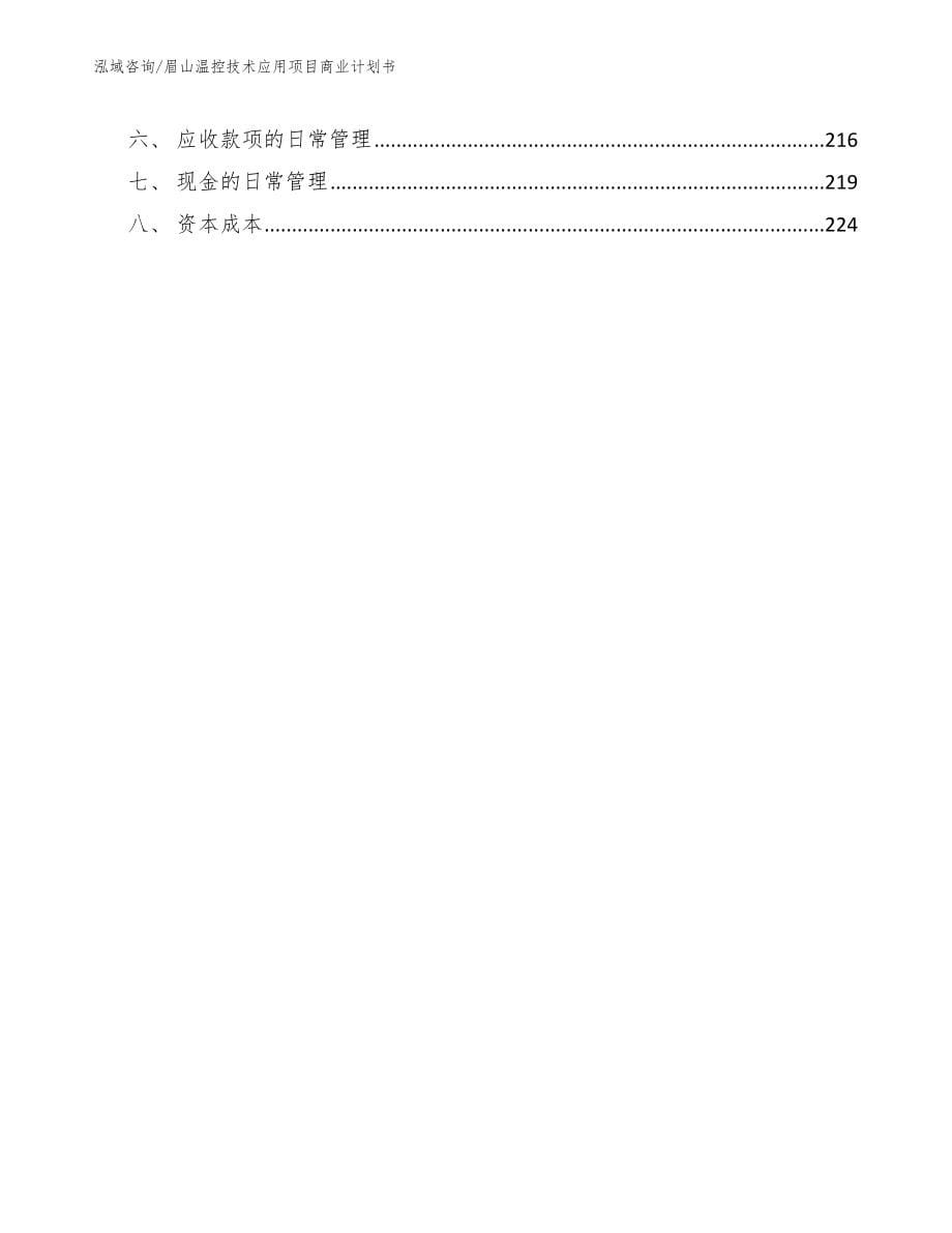 眉山温控技术应用项目商业计划书（模板范本）_第5页