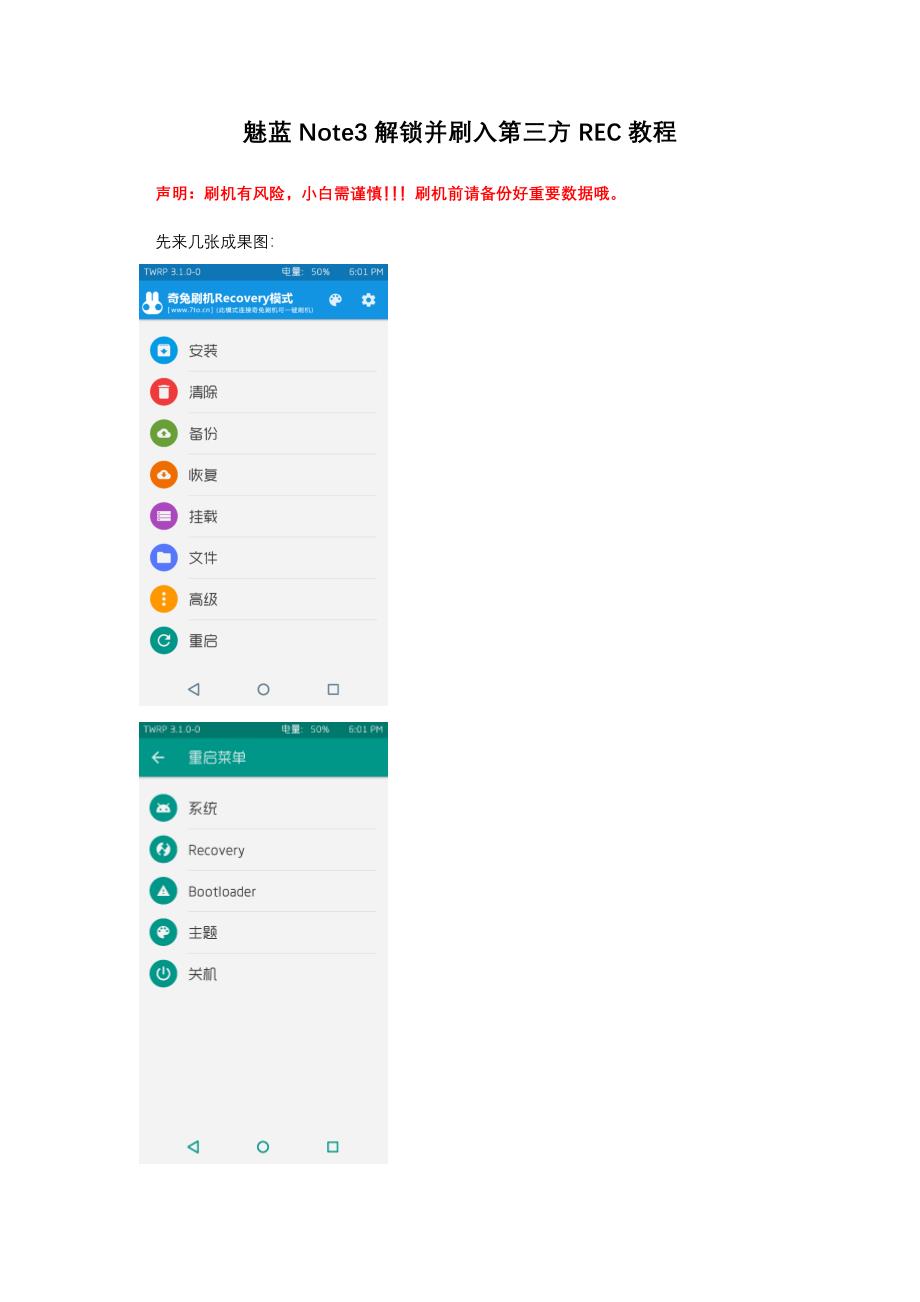 魅蓝note3解锁并刷入第三方REC教程.docx_第1页