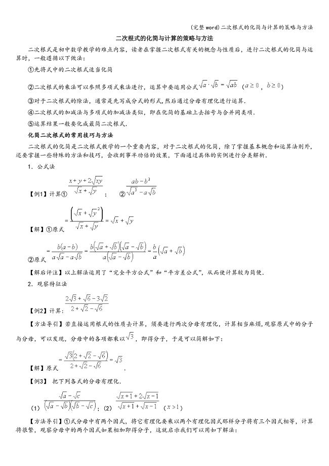 (完整word)二次根式的化简与计算的策略与方法.doc