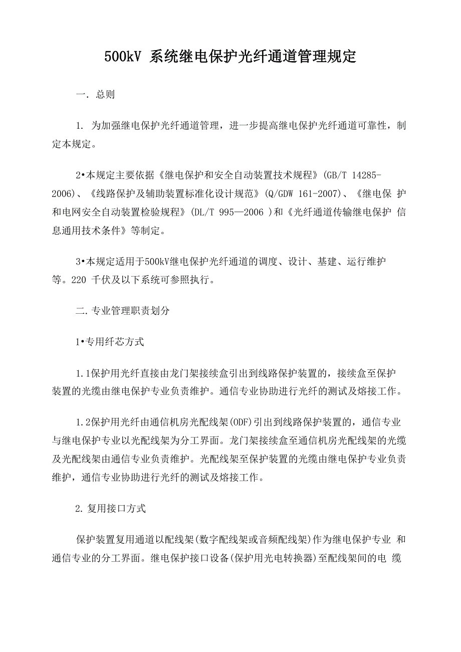 继电保护光纤通道管理规定_第1页