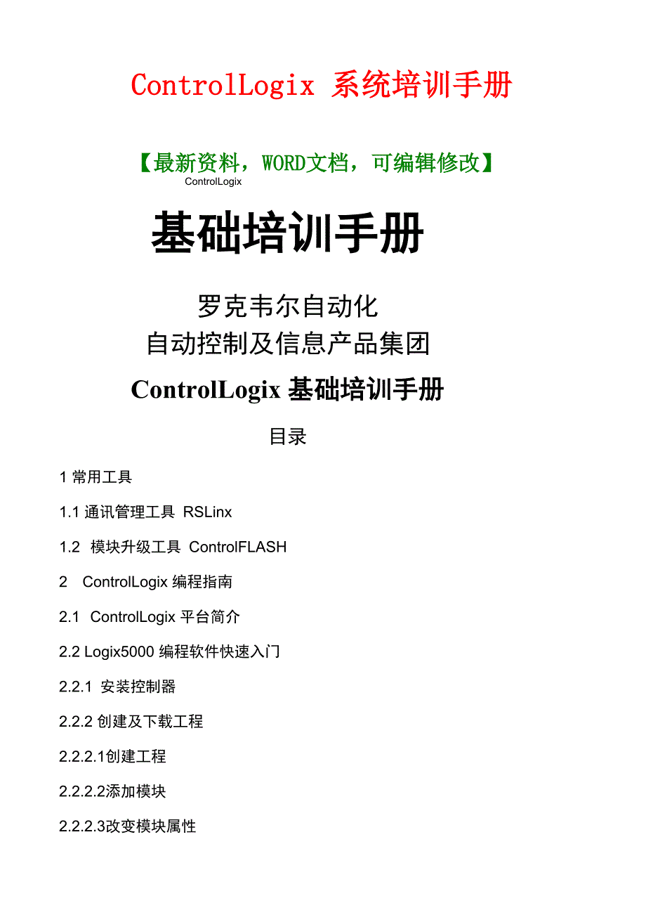 ControlLogi系统培训手册_第1页