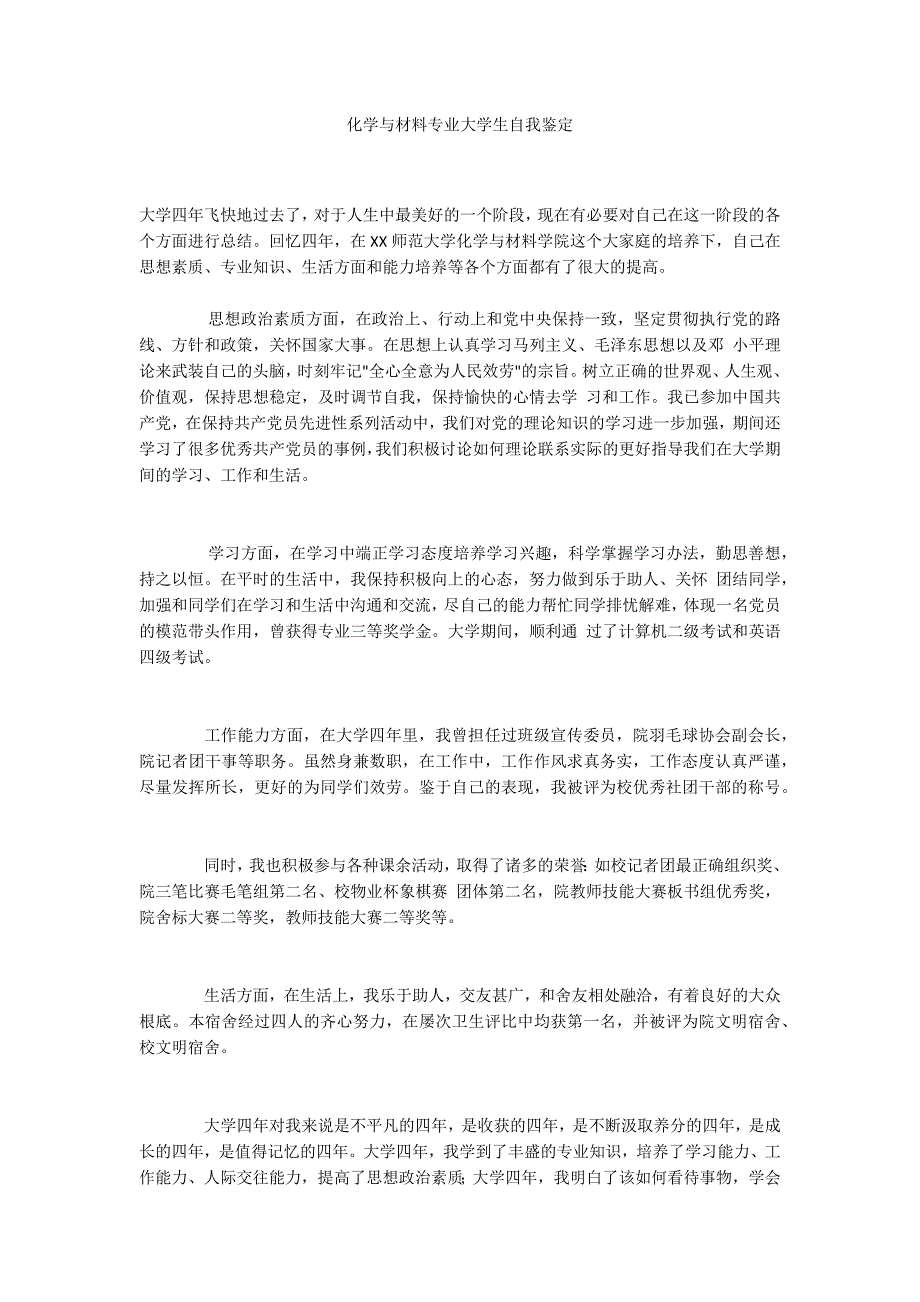 化学与材料专业大学生自我鉴定_第1页