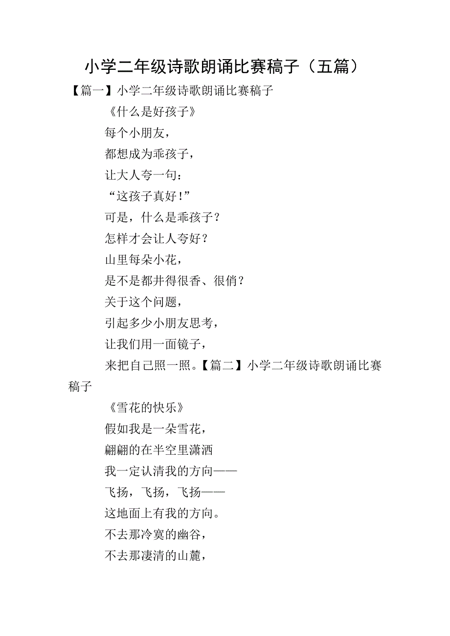 小学二年级诗歌朗诵比赛稿子(五篇).doc_第1页