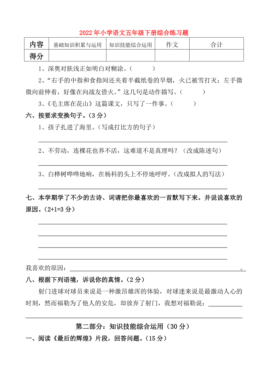 2022年小学语文五年级下册综合练习题_第1页