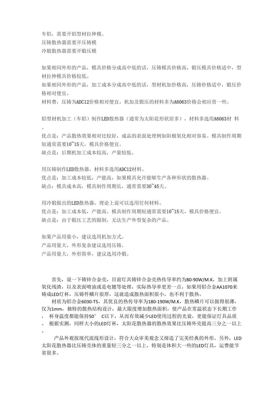 LED灯具压铸、冷锻、挤压成型工艺的对比_第1页
