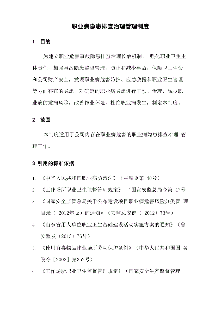 职业健康隐患排查治理管理制度_第1页