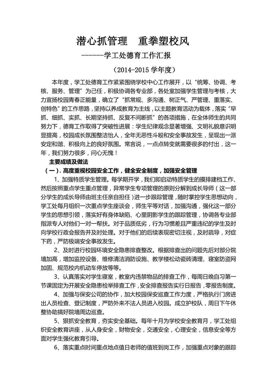 学工处德育工作汇报_第1页