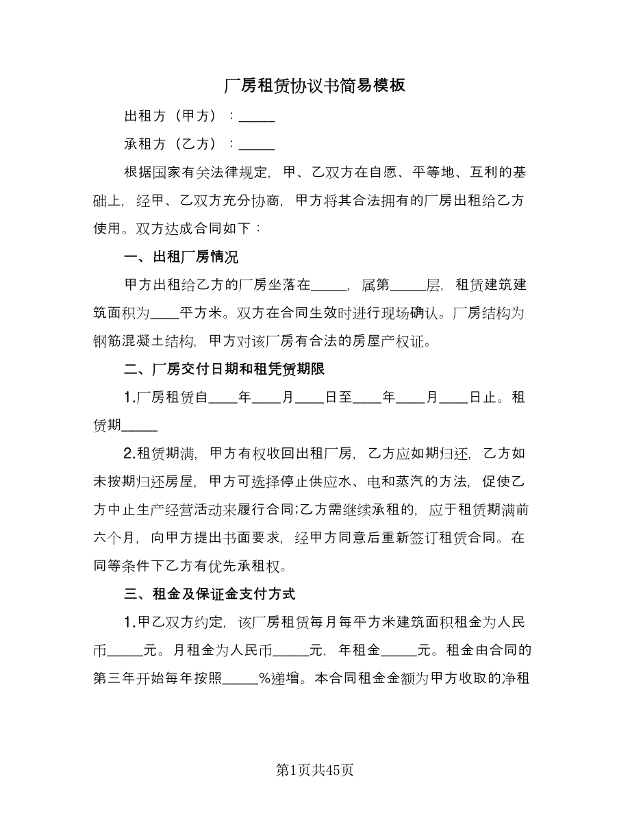 厂房租赁协议书简易模板（10篇）_第1页