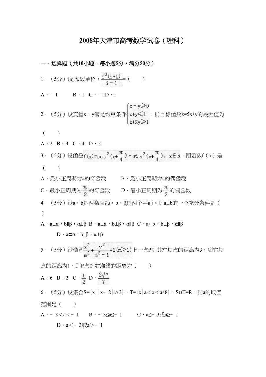 2008年天津市高考数学试卷(理科)_第1页